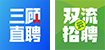 三顾直聘成都站